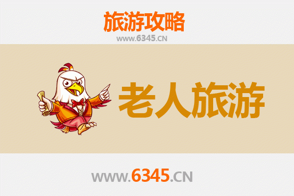 玉溪元江银发之旅：适合老人的休闲景点与贴心攻略